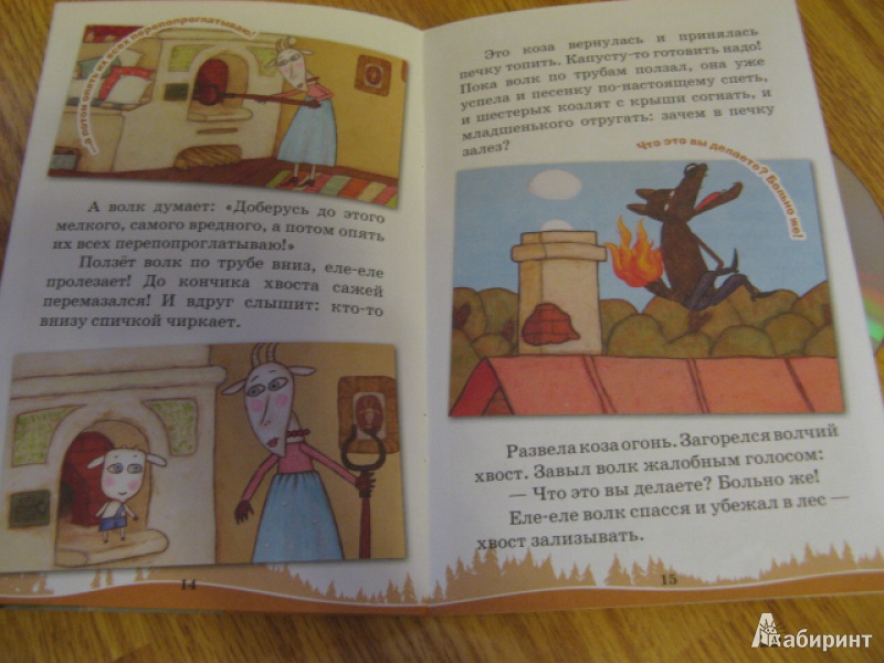 Иллюстрация 11 из 17 для Машины сказки: Волк и семеро козлят - Денис Червяцов | Лабиринт - книги. Источник: Лунный кот