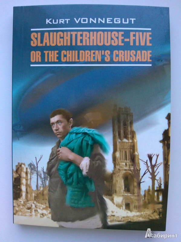 Иллюстрация 2 из 6 для Slaughterhouse-Five or the Children's Crusade - Kurt Vonnegut | Лабиринт - книги. Источник: Самойлова  Дарья Евгеньевна