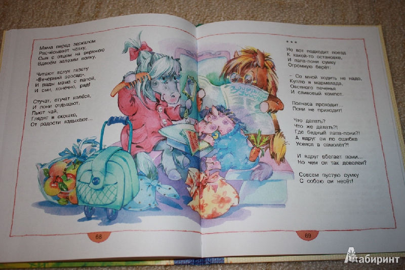 Иллюстрация 10 из 42 для Жили-были пони. Стихи - Ирина Пивоварова | Лабиринт - книги. Источник: Melonie
