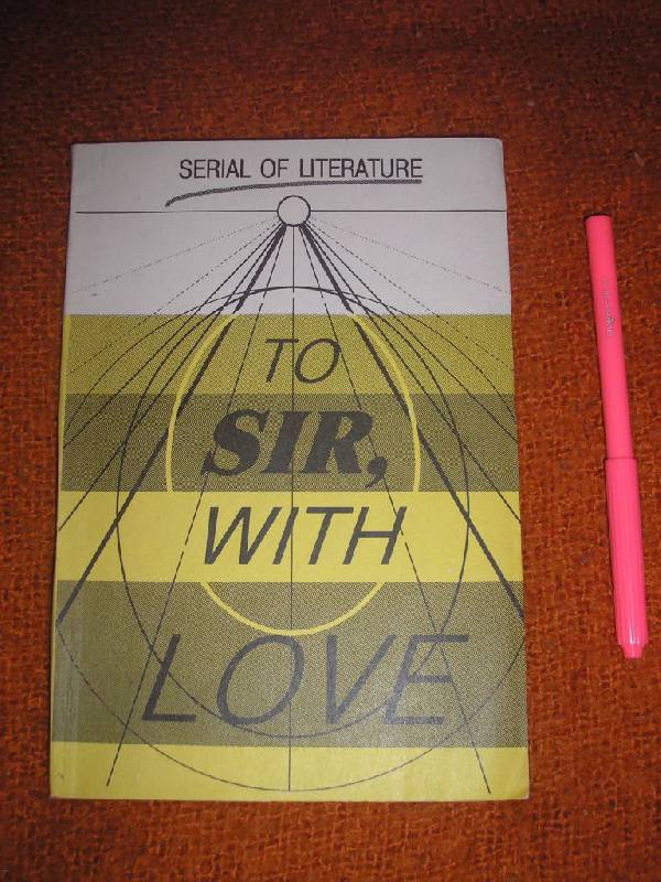Иллюстрация 10 из 12 для To Sir, with Love - Эдвард Брейтуайт | Лабиринт - книги. Источник: Поклонцева Юлия Сергеевна