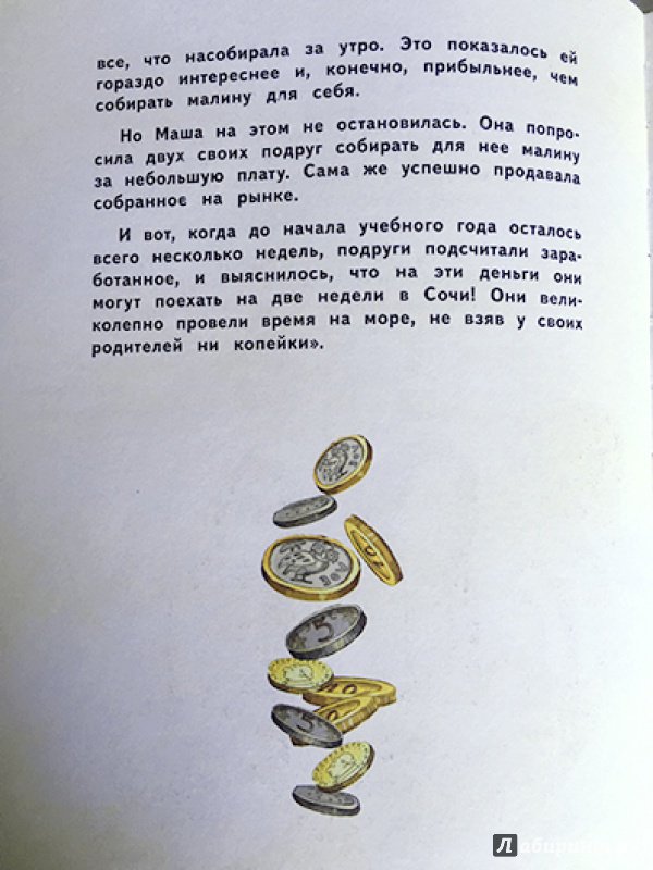 Иллюстрация 22 из 56 для Деньги и бизнес для детей - Дмитрий Васин | Лабиринт - книги. Источник: Лиса