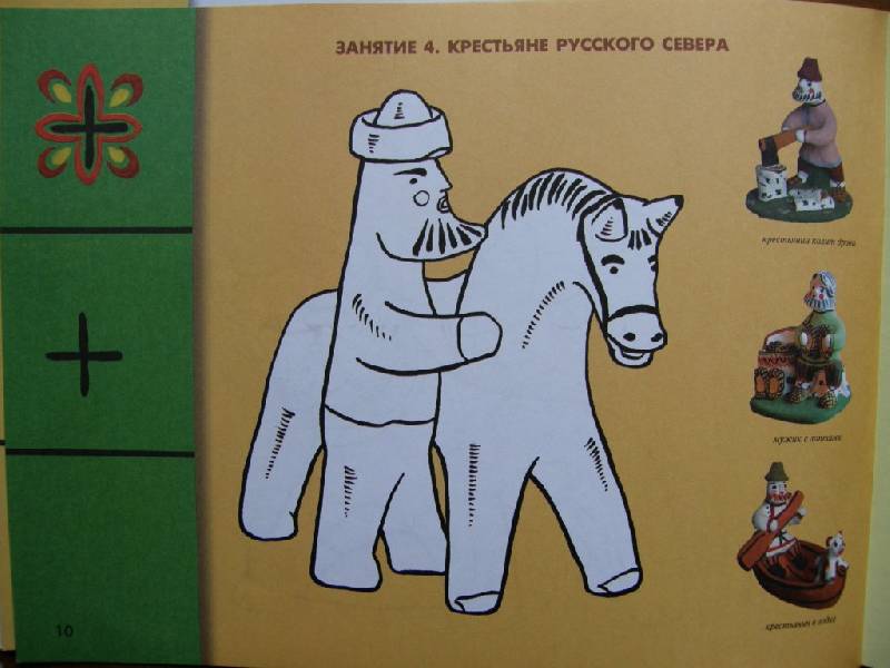 Иллюстрация 5 из 21 для Каргопольская игрушка. Рабочая тетрадь | Лабиринт - книги. Источник: Panty