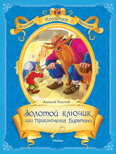 Иллюстрация 16 из 25 для Золотой ключик, или Приключения Буратино - Алексей Толстой | Лабиринт - книги. Источник: Kat_rina