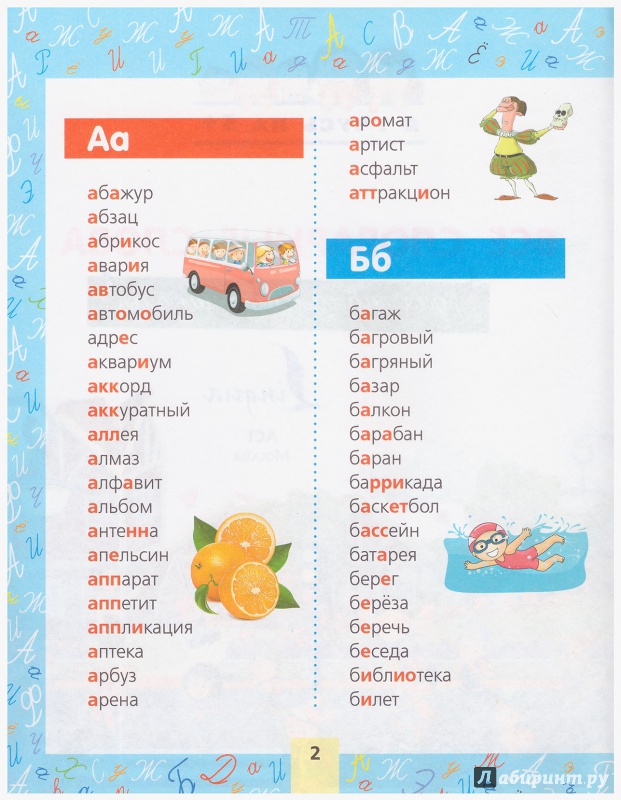 Иллюстрация 9 из 11 для Все словарные слова. Для начальной школы | Лабиринт - книги. Источник: liana13