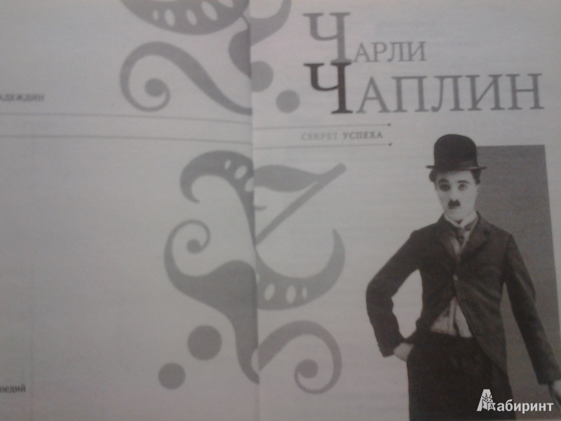 Иллюстрация 4 из 5 для Чарли Чаплин - Николай Надеждин | Лабиринт - книги. Источник: Данил Сергеевич