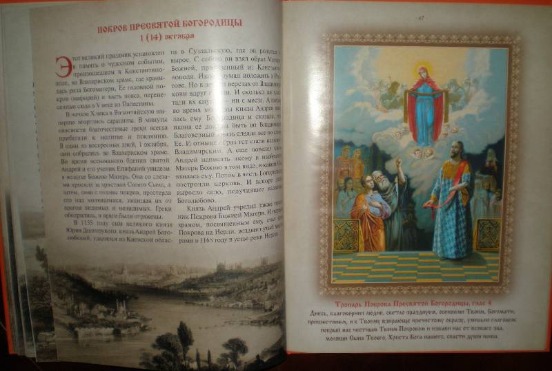 Иллюстрация 46 из 92 для Православные праздники | Лабиринт - книги. Источник: Гостья