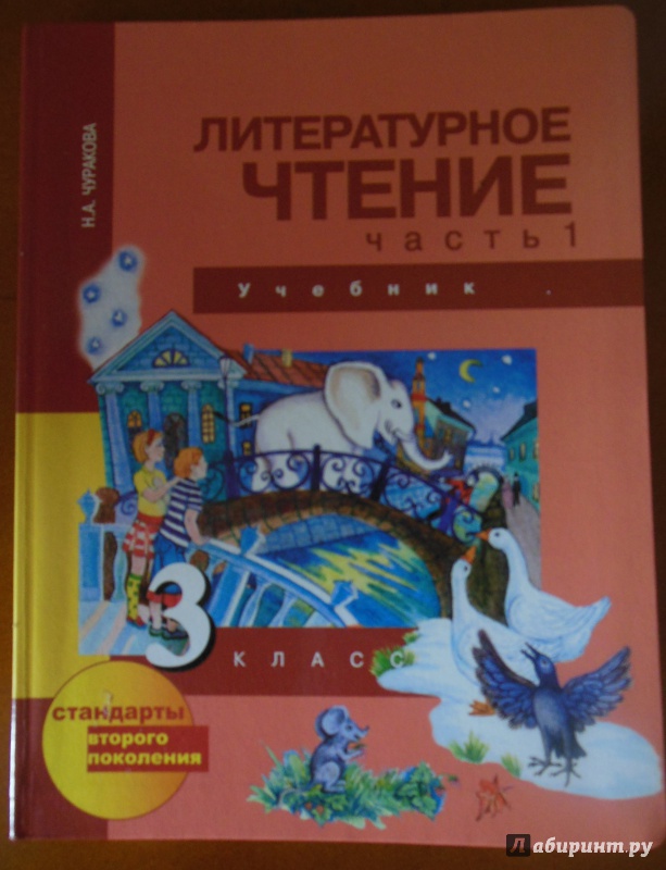 Литературное чтение 3 класс учебник 2 часть составить план