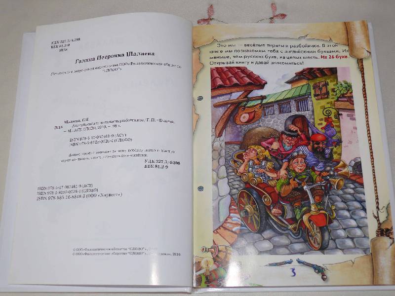 Иллюстрация 2 из 15 для Английский для маленьких разбойников - Галина Шалаева | Лабиринт - книги. Источник: Полуночница