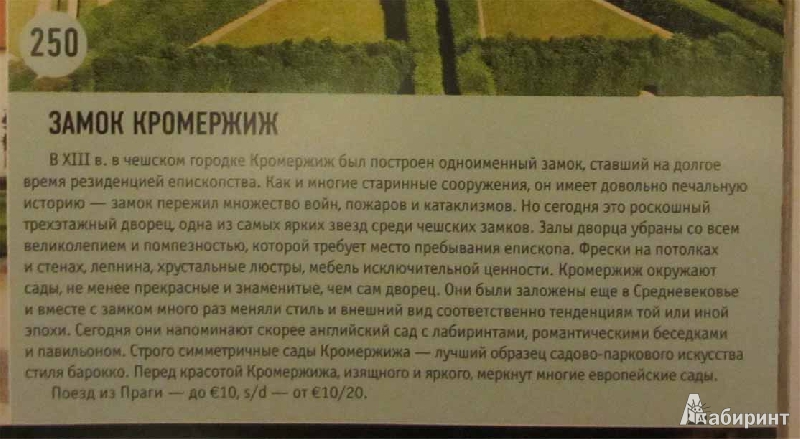 Иллюстрация 6 из 39 для 1000 лучших мест Земли, которые нужно увидеть за свою жизнь | Лабиринт - книги. Источник: ~Tasha~