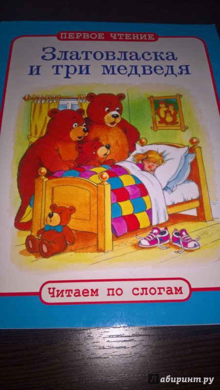 Иллюстрация 5 из 10 для Златовласка и три медведя | Лабиринт - книги. Источник: ksyundel