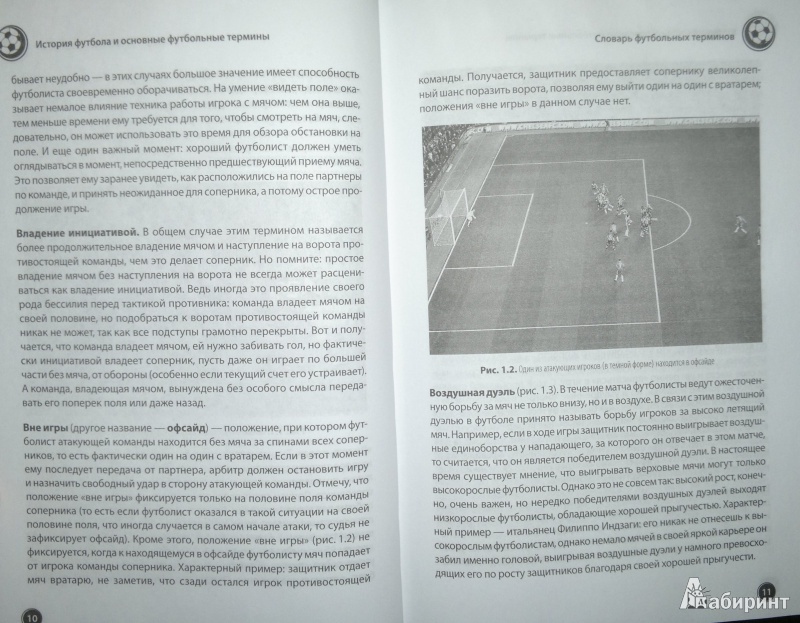 Иллюстрация 8 из 8 для Футбол для начинающих с 3D-иллюстрациями - Алексей Заваров | Лабиринт - книги. Источник: Леонид Сергеев