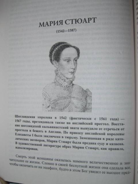 Иллюстрация 24 из 29 для 100 великих женщин - Ирина Семашко | Лабиринт - книги. Источник: NINANI