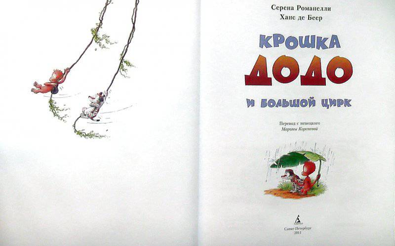 Иллюстрация 18 из 28 для Крошка Додо и большой цирк - Романелли, Де | Лабиринт - книги. Источник: САР