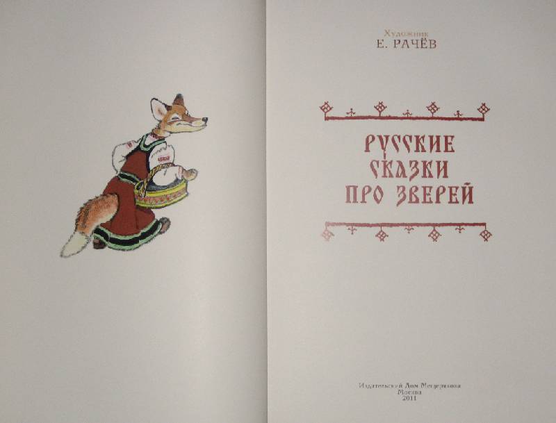 Иллюстрация 78 из 91 для Русские сказки про зверей | Лабиринт - книги. Источник: Трухина Ирина