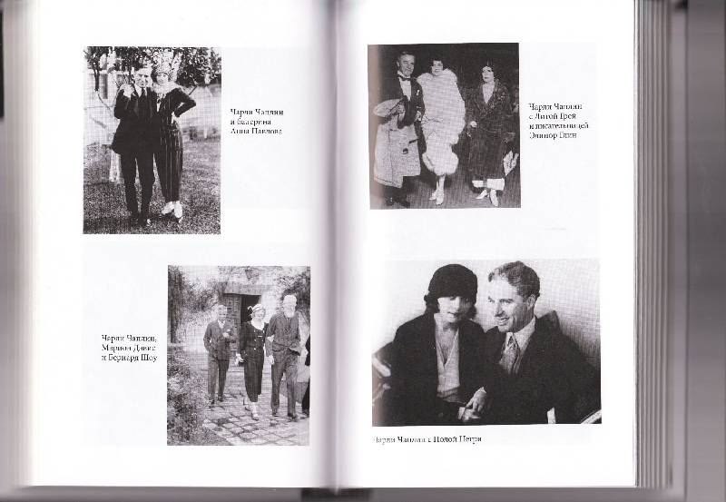 Иллюстрация 4 из 9 для Моя жизнь с Чаплином: Интимные воспоминания - Лита Чаплин | Лабиринт - книги. Источник: enotniydrug