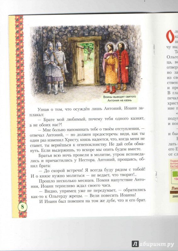 Иллюстрация 15 из 41 для Святые мученики Виленские Антоний, Иоанн, Евстафий | Лабиринт - книги. Источник: _Ирина_
