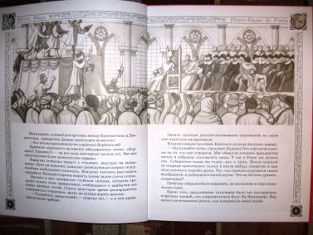 Иллюстрация 8 из 16 для Собор Парижской Богоматери - Виктор Гюго | Лабиринт - книги. Источник: Ирина Викторовна