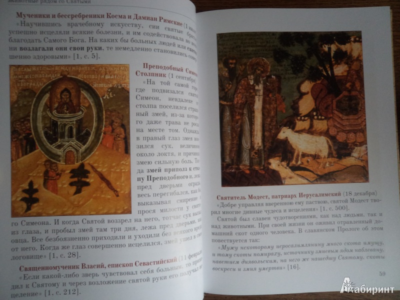 Иллюстрация 17 из 19 для Животные рядом со Святыми - Константин Протоиерей | Лабиринт - книги. Источник: Karfagen