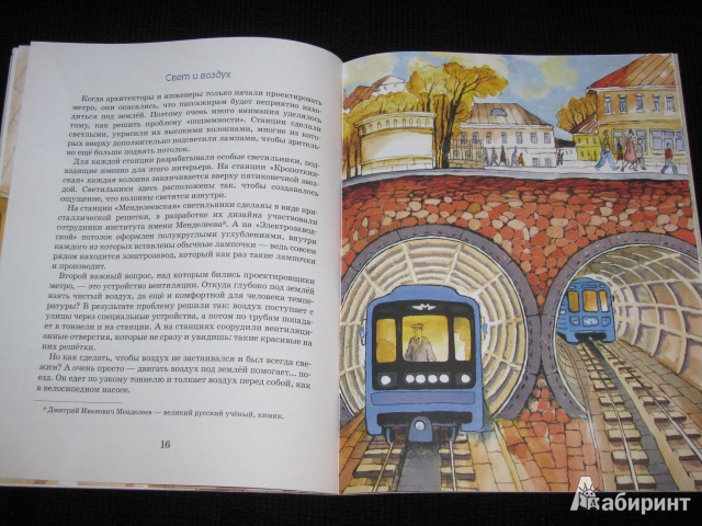 Иллюстрация 28 из 53 для Метро. Подземный город - Волкова, Волков | Лабиринт - книги. Источник: Nemertona