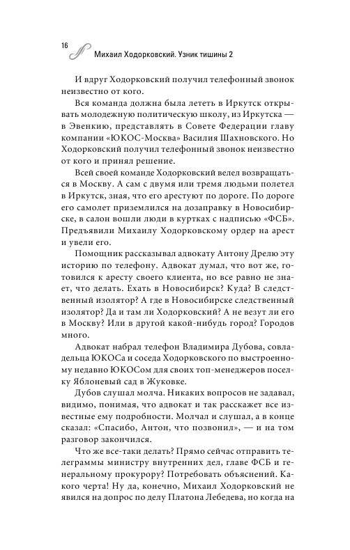 Иллюстрация 11 из 14 для Михаил Ходорковский. Узник тишины 2 - Валерий Панюшкин | Лабиринт - книги. Источник: knigoved