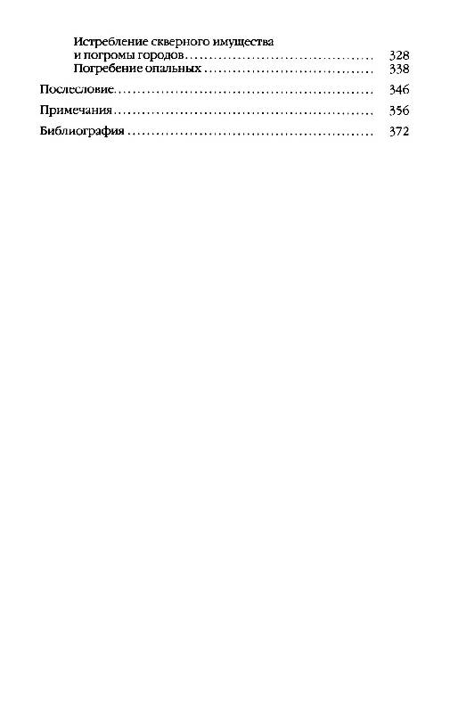 Иллюстрация 25 из 38 для Повседневная жизнь опричников Ивана Грозного - Курукин, Булычев | Лабиринт - книги. Источник: tat_skr