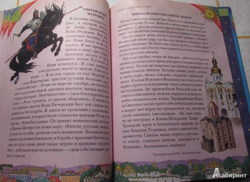 Иллюстрация 19 из 43 для Увлекательное путешествие Анечки и Ванечки в Киево-Печерскую Лавру | Лабиринт - книги. Источник: марина морская