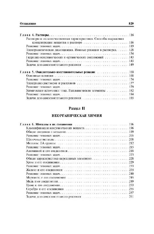 Иллюстрация 3 из 26 для Химия в задачах для поступающих в ВУЗы - Литвинова, Мельникова, Соловьева, Ажипа, Выскубова | Лабиринт - книги. Источник: Юта