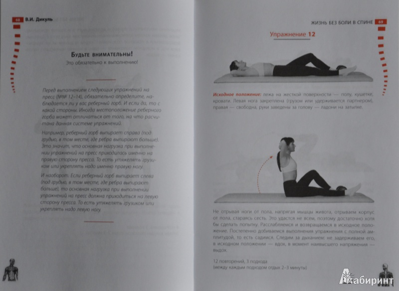 Иллюстрация 9 из 13 для Жизнь без боли в спине - Валентин Дикуль | Лабиринт - книги. Источник: NDusha