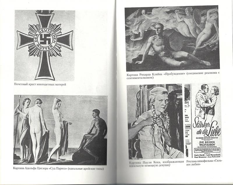 Иллюстрация 17 из 18 для Нацизм и культура. Идеология и культура национал-социализма - Джордж Моссе | Лабиринт - книги. Источник: Линайна