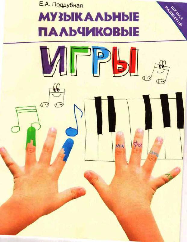 Музыкальная игра купить. Музыкальные пальчиковые игры. Музыкальные пальчиковые игры для детей. Музыкальные пальчиковые игры для дошкольников. Пальчиковые музыкальные игры для малышей.