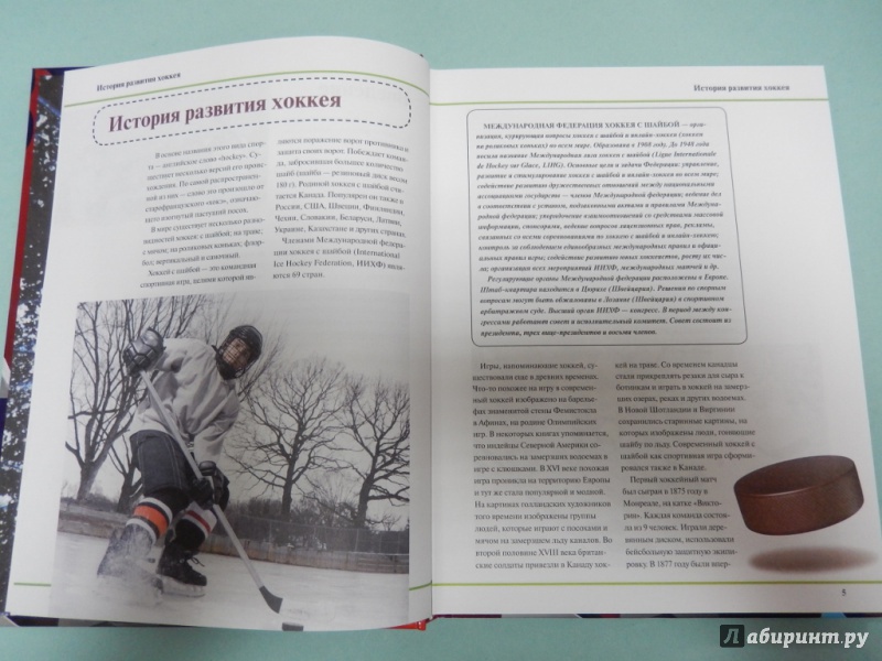 Иллюстрация 3 из 10 для Хоккей. Самый полный самоучитель. Лучшая книга для начинающих - Ханников, Мельников | Лабиринт - книги. Источник: dbyyb