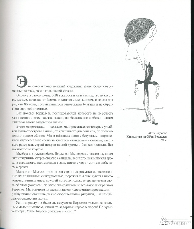Иллюстрация 18 из 26 для Обри Бердслей - Ирина Пименова | Лабиринт - книги. Источник: Rishka Amiss