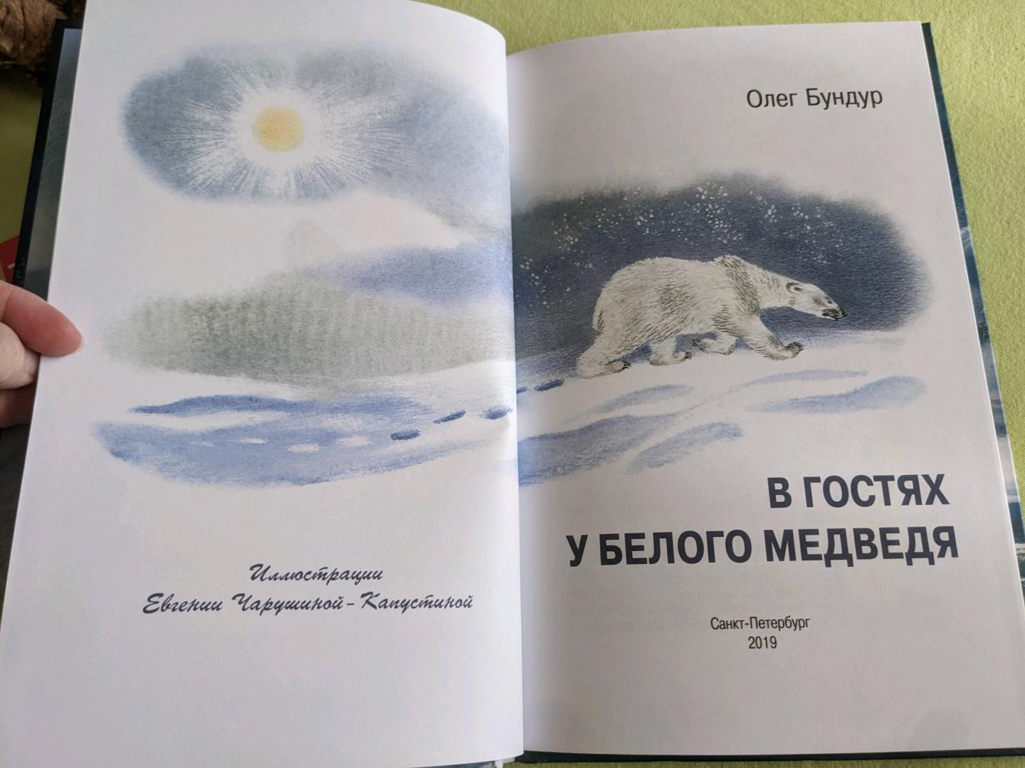 Иллюстрация 33 из 45 для В гостях у белого медведя - Олег Бундур | Лабиринт - книги. Источник: Lum