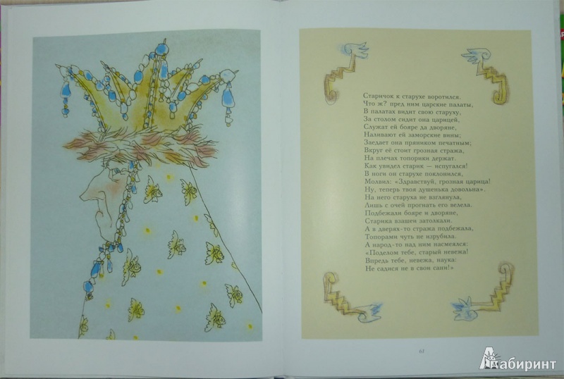 Иллюстрация 10 из 16 для Сказки - Александр Пушкин | Лабиринт - книги. Источник: zojkin_dom