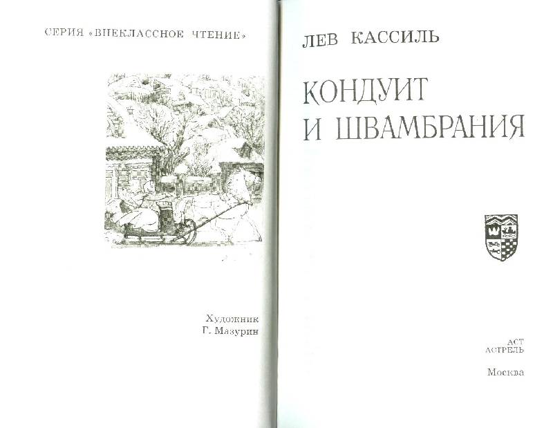 Иллюстрация 16 из 37 для Кондуит и Швамбрания: Повесть - Лев Кассиль | Лабиринт - книги. Источник: bel-k