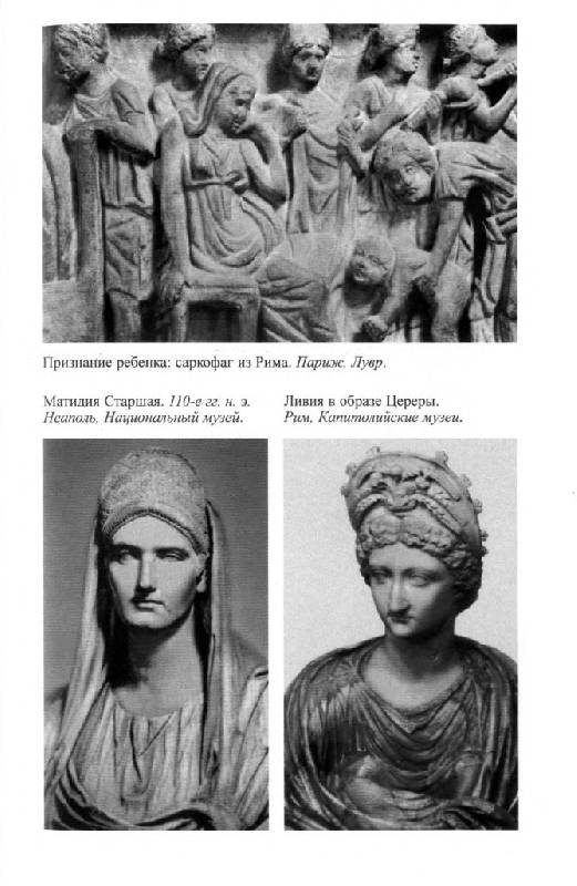 Иллюстрация 18 из 45 для Повседневная жизнь женщины в Древнем Риме - Гуревич, Рапсат-Шарлье | Лабиринт - книги. Источник: Юта