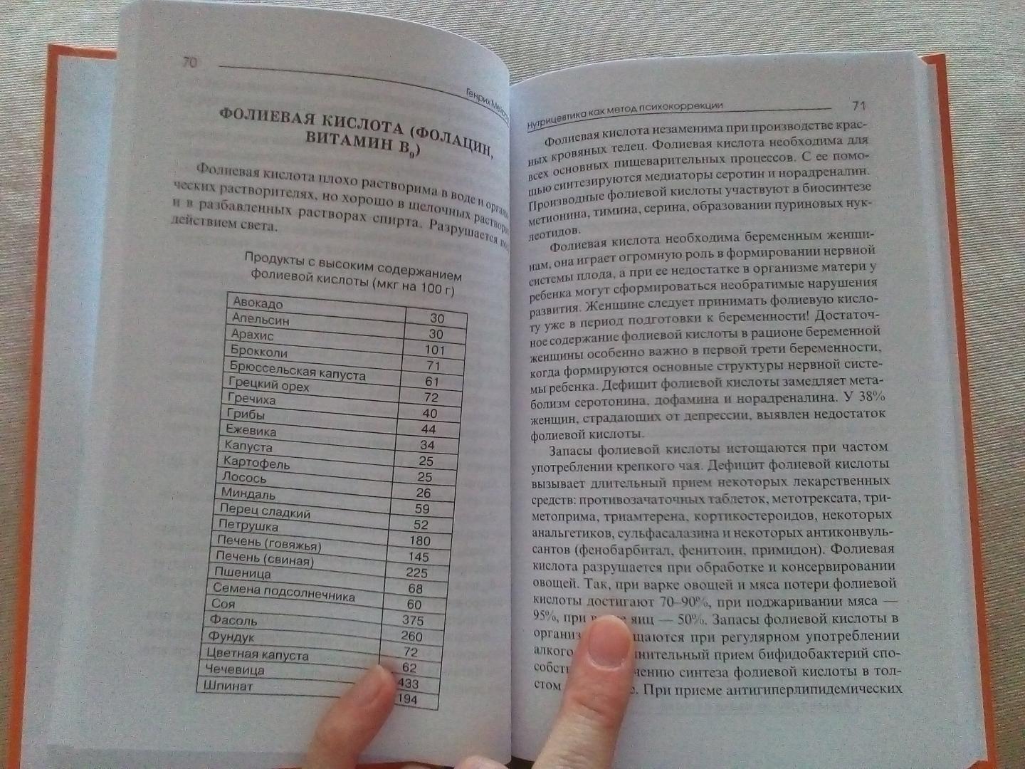 Иллюстрация 18 из 26 для Нутрицевтика как метод психокоррекции - Генрих Мейроуз | Лабиринт - книги. Источник: Мария Ляшенко