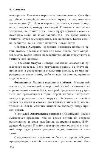 Иллюстрация 5 из 33 для Пророки всего мира о России после 2012 года - Симонов, Симонов | Лабиринт - книги. Источник: Nadezhda_S