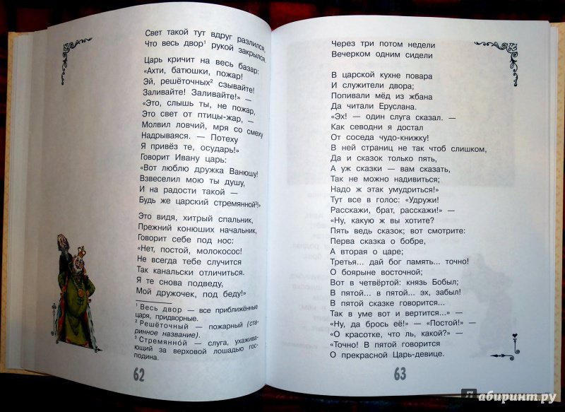 Иллюстрация 28 из 38 для Конёк-горбунок - Петр Ершов | Лабиринт - книги. Источник: nata_romina