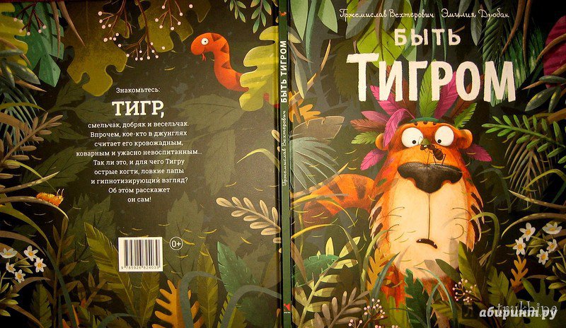 Иллюстрация 45 из 82 для Быть Тигром - Пржемислав Вехтерович | Лабиринт - книги. Источник: Трухина Ирина