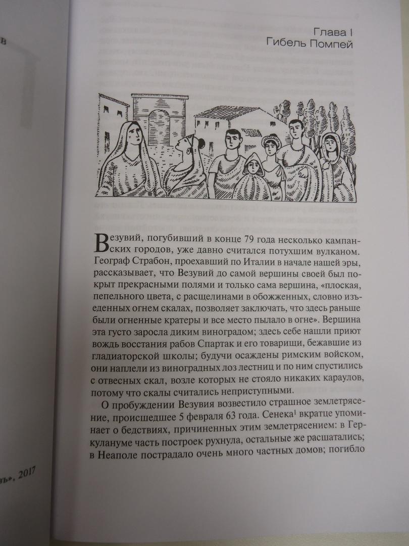 Иллюстрация 23 из 32 для Помпеи - Мария Сергеенко | Лабиринт - книги. Источник: Затерянная