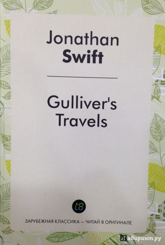 Иллюстрация 2 из 12 для Gulliver's Travels - Jonathan Swift | Лабиринт - книги. Источник: Tatiana Sheehan