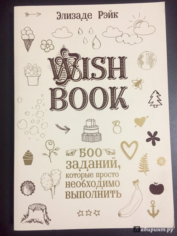 Иллюстрация 29 из 32 для Wish Book. 500 Заданий, которые просто необходимо выполнить - Элизаде Рэйк | Лабиринт - книги. Источник: Anichita