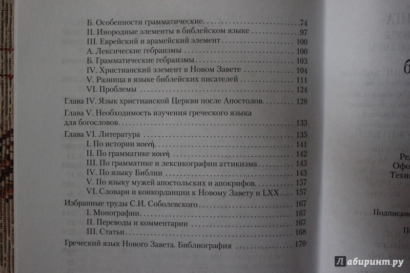 Иллюстрация 4 из 16 для Греческий язык библейских текстов - Сергей Соболевский | Лабиринт - книги. Источник: Глушко  Александр