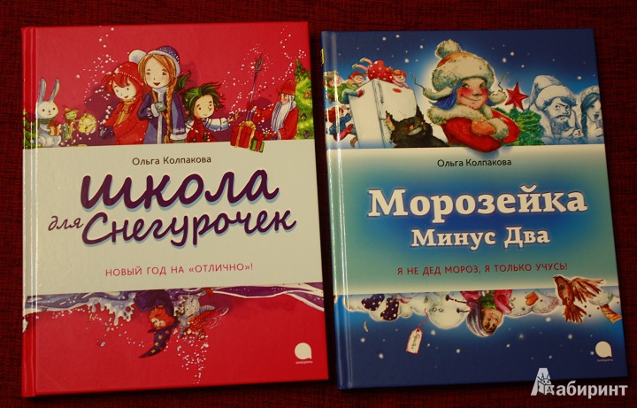 Иллюстрация 2 из 9 для Морозейка Минус Два - Ольга Колпакова | Лабиринт - книги. Источник: КНИЖНОЕ ДЕТСТВО