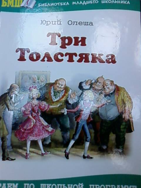 Иллюстрация 1 из 9 для Три толстяка: Роман для детей - Юрий Олеша | Лабиринт - книги. Источник: lettrice