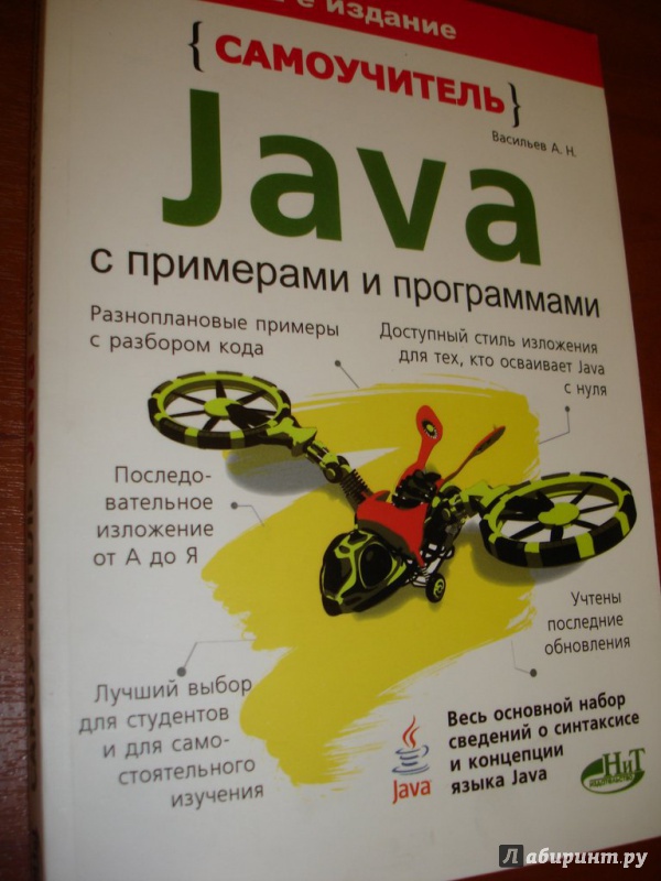 Иллюстрация 2 из 8 для Самоучитель Java с примерами и программами - А. Васильев | Лабиринт - книги. Источник: Kassavetes