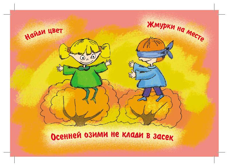 Иллюстрация 5 из 7 для Игры с детьми на осенних и зимних прогулках - Д. Матиясевич | Лабиринт - книги. Источник: mif