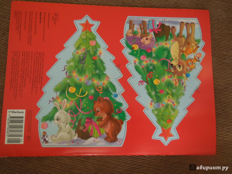 Иллюстрация 15 из 15 для Дед Мороз (с наклейками) | Лабиринт - книги. Источник: ealaz