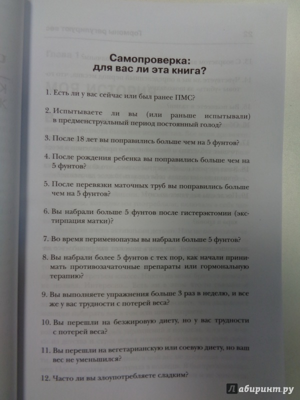 Иллюстрация 9 из 39 для Женщина, вес, гормоны. Как достичь гормонального баланса и продлить молодость - Элизабет Влиет | Лабиринт - книги. Источник: Сокол-Ан